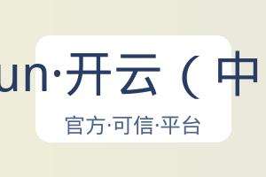 kaiyun·开云（中国） 配图