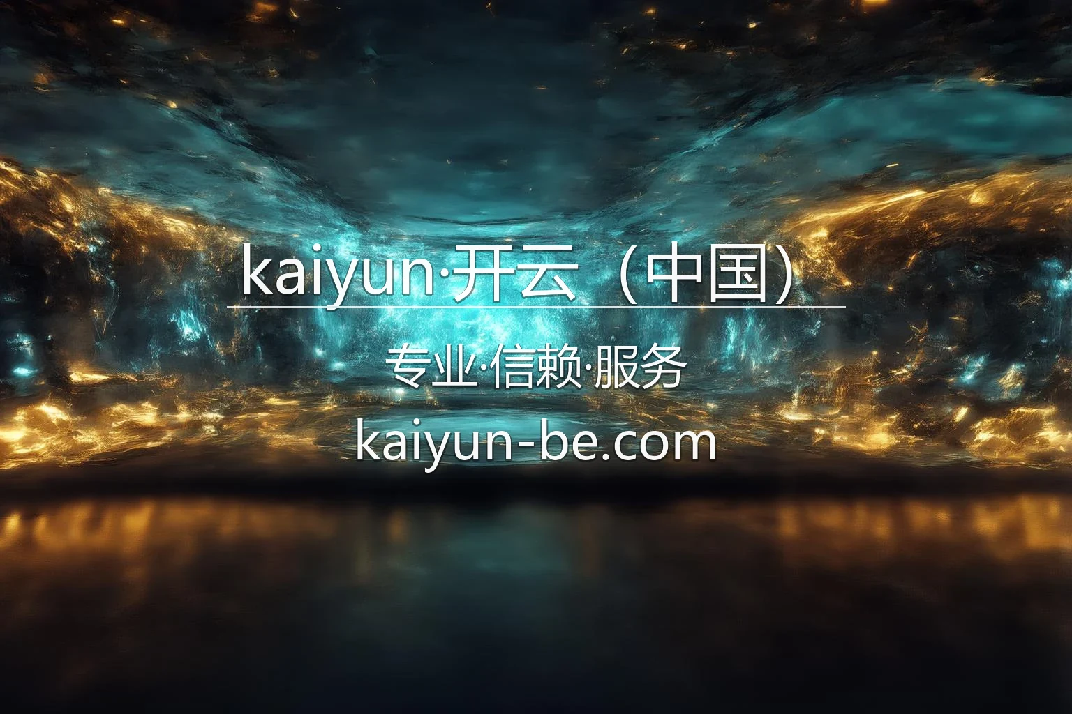 kaiyun·开云（中国）官方极致真人互动与娱乐控制台